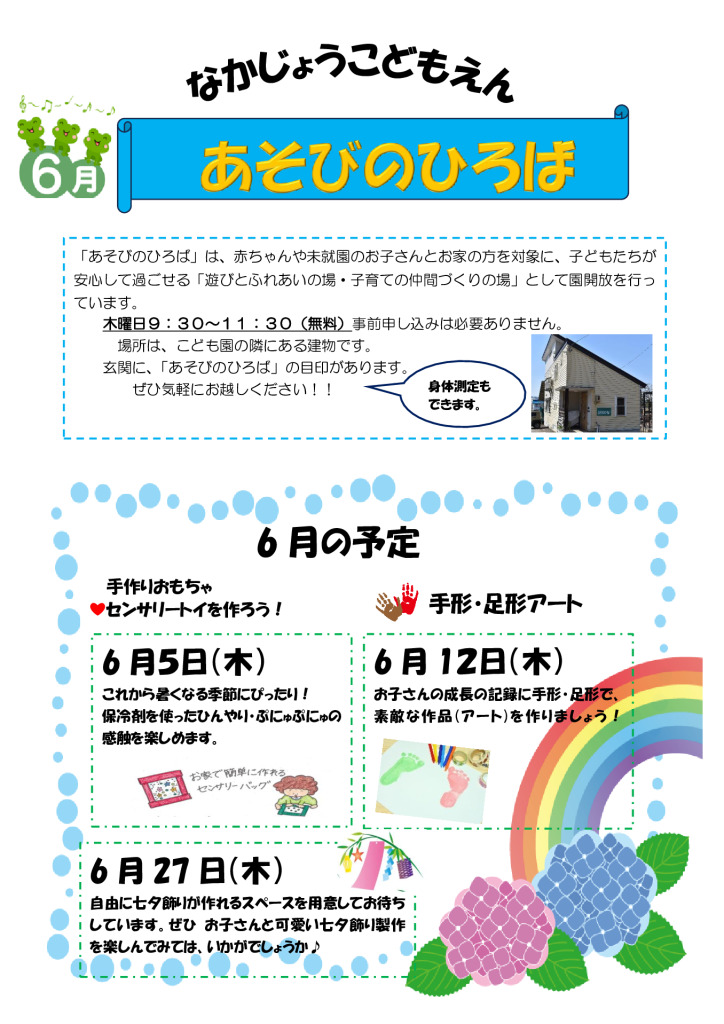 あそびのひろば６月