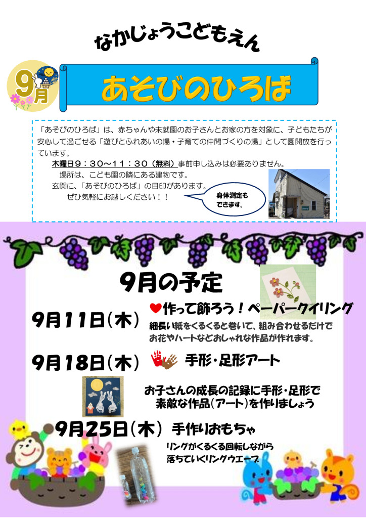 あそびのひろば9月