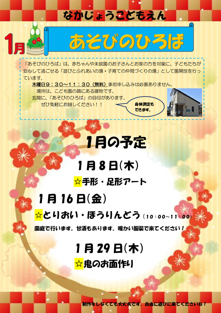 1月あそびのひろば